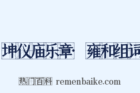 坤仪庙乐章·雍和组词是什么意思的图片